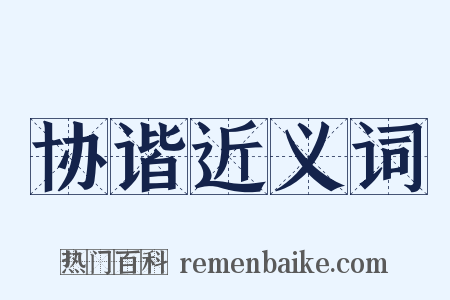 协谐近义词是什么意思的图片